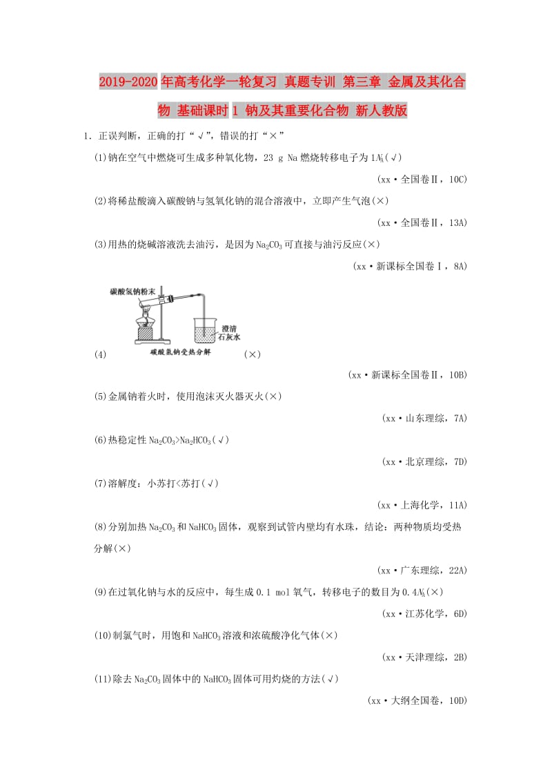 2019-2020年高考化学一轮复习 真题专训 第三章 金属及其化合物 基础课时1 钠及其重要化合物 新人教版.doc_第1页