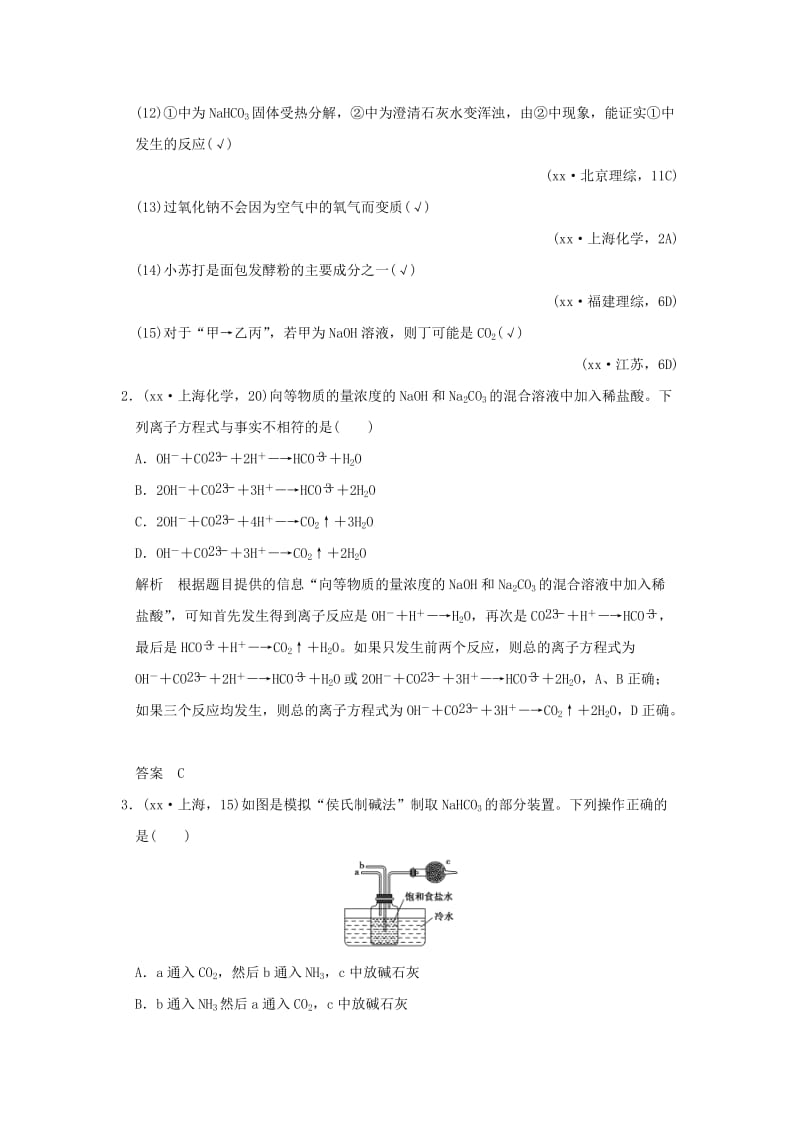 2019-2020年高考化学一轮复习 真题专训 第三章 金属及其化合物 基础课时1 钠及其重要化合物 新人教版.doc_第2页