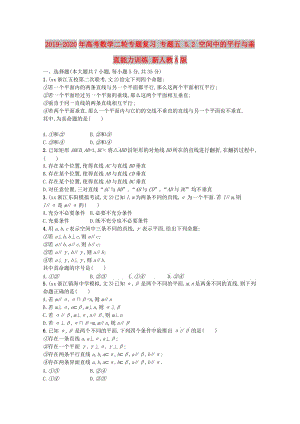 2019-2020年高考數(shù)學(xué)二輪專題復(fù)習(xí) 專題五 5.2 空間中的平行與垂直能力訓(xùn)練 新人教A版.doc