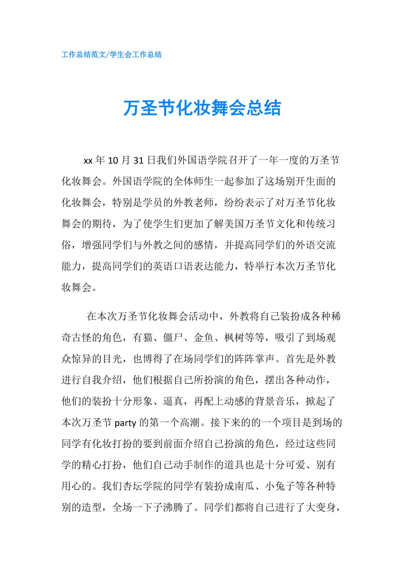 万圣节化妆舞会总结.doc_第1页