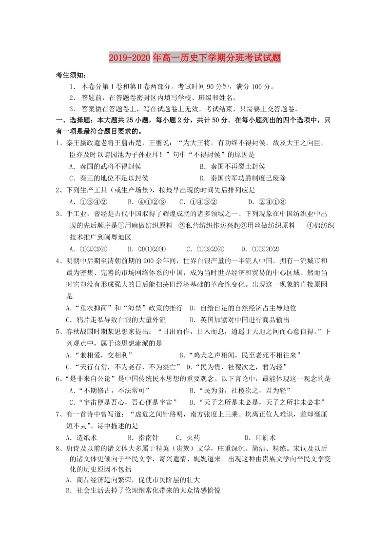 2019-2020年高一历史下学期分班考试试题.doc_第1页