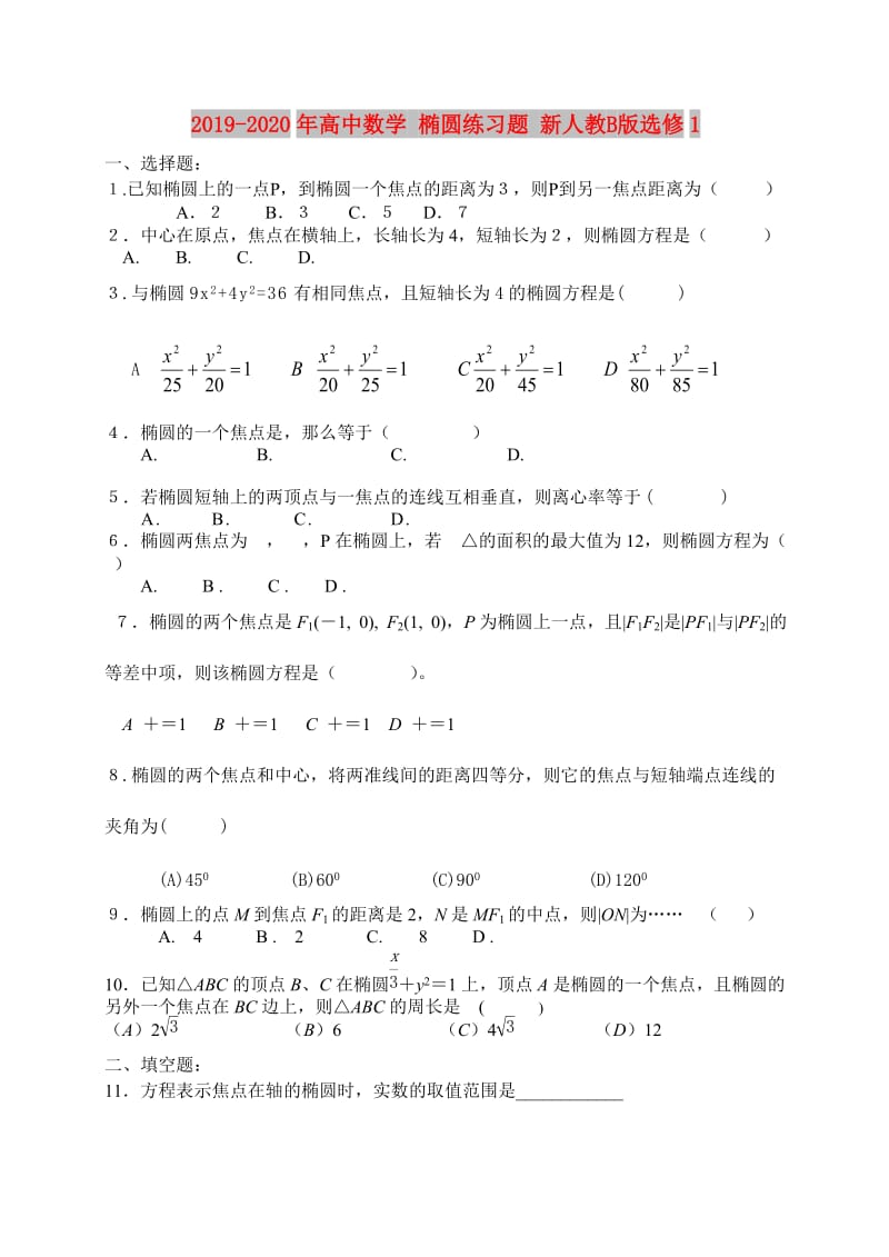 2019-2020年高中数学 椭圆练习题 新人教B版选修1.doc_第1页