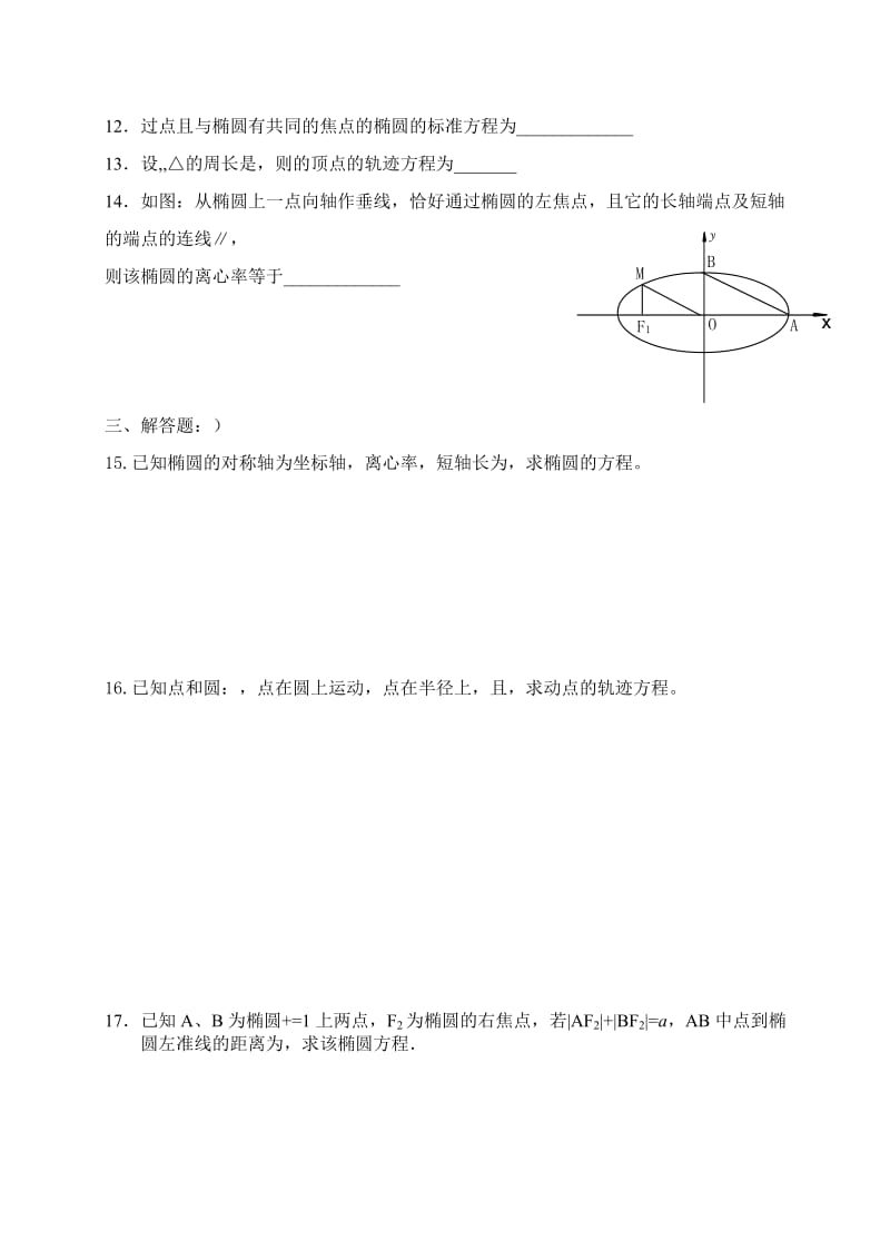 2019-2020年高中数学 椭圆练习题 新人教B版选修1.doc_第2页