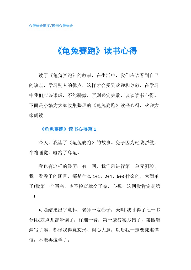 《龟兔赛跑》读书心得.doc_第1页