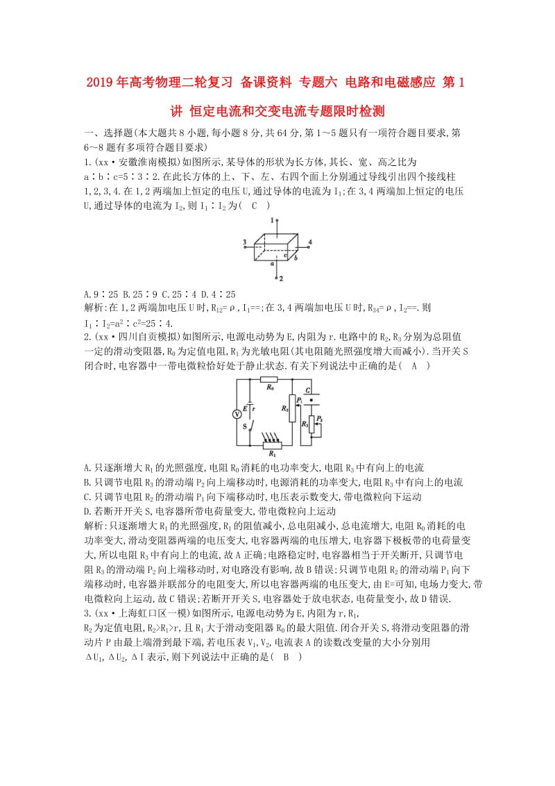 2019年高考物理二轮复习 备课资料 专题六 电路和电磁感应 第1讲 恒定电流和交变电流专题限时检测.doc_第1页