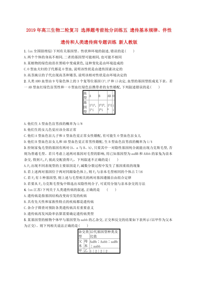 2019年高三生物二轮复习 选择题考前抢分训练五 遗传基本规律、伴性遗传和人类遗传病专题训练 新人教版.doc_第1页