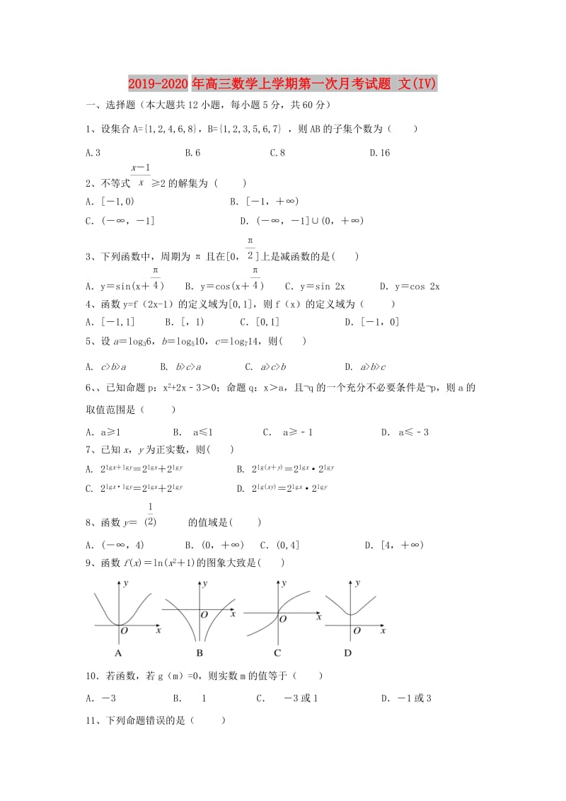 2019-2020年高三数学上学期第一次月考试题 文(IV).doc_第1页