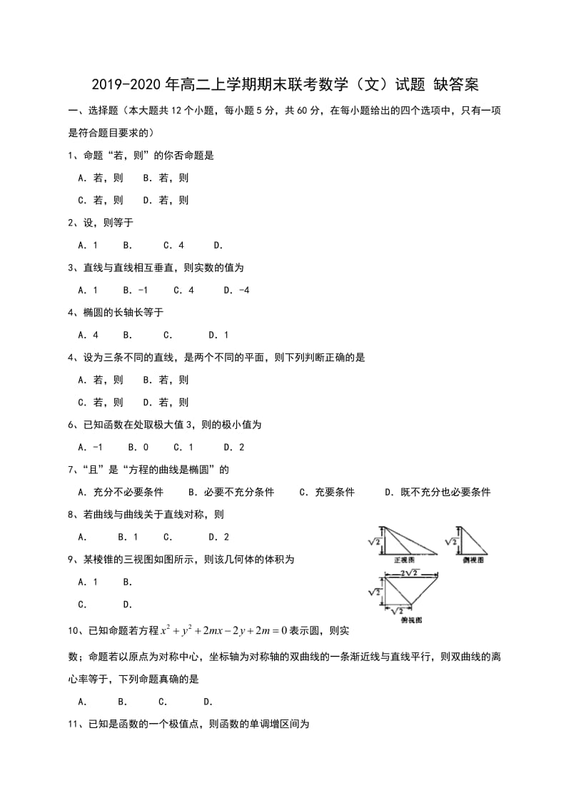 2019-2020年高二上学期期末联考数学（文）试题 缺答案.doc_第1页