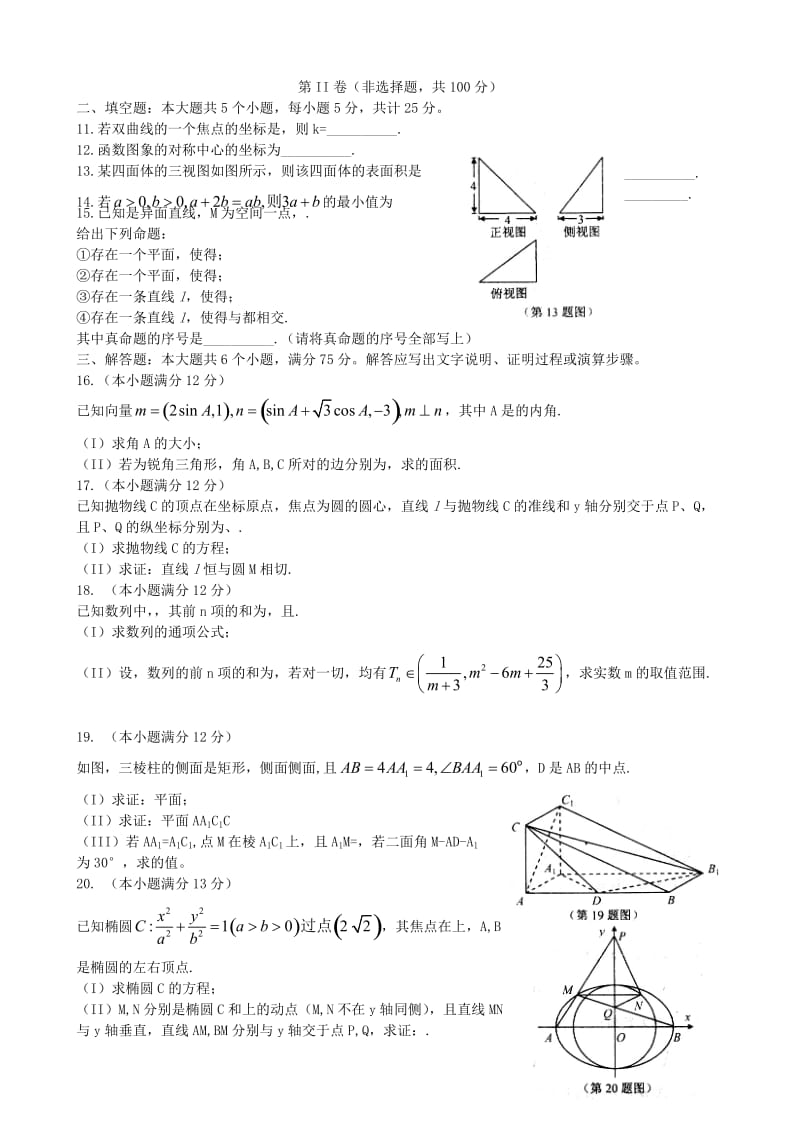 2019-2020年高三数学上学期期末考试试题 理(V).doc_第2页
