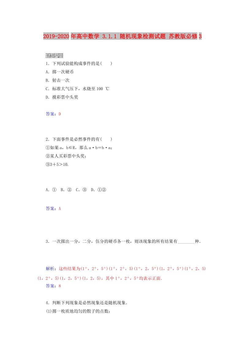 2019-2020年高中数学 3.1.1 随机现象检测试题 苏教版必修3.doc_第1页