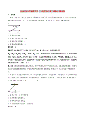 2019-2020年高考物理1.5輪資料匯編 專題08 靜電場(chǎng).doc