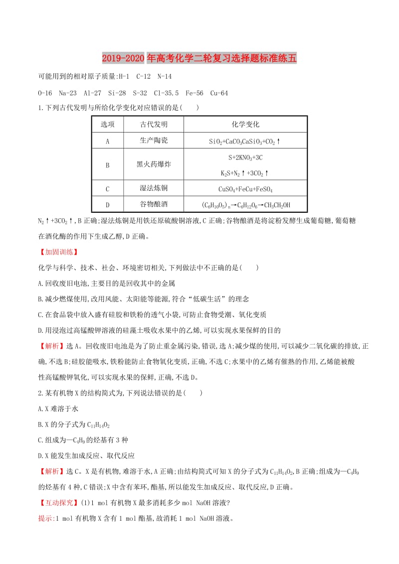 2019-2020年高考化学二轮复习选择题标准练五.doc_第1页