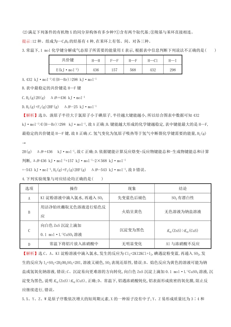 2019-2020年高考化学二轮复习选择题标准练五.doc_第2页