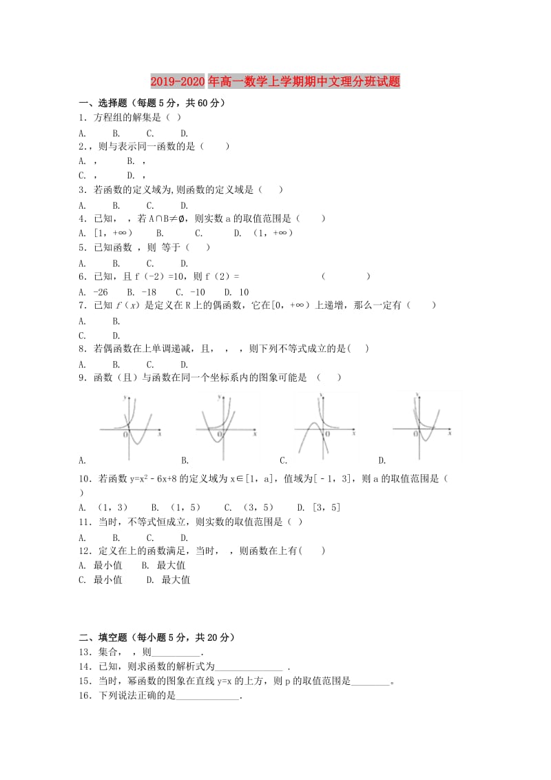 2019-2020年高一数学上学期期中文理分班试题.doc_第1页