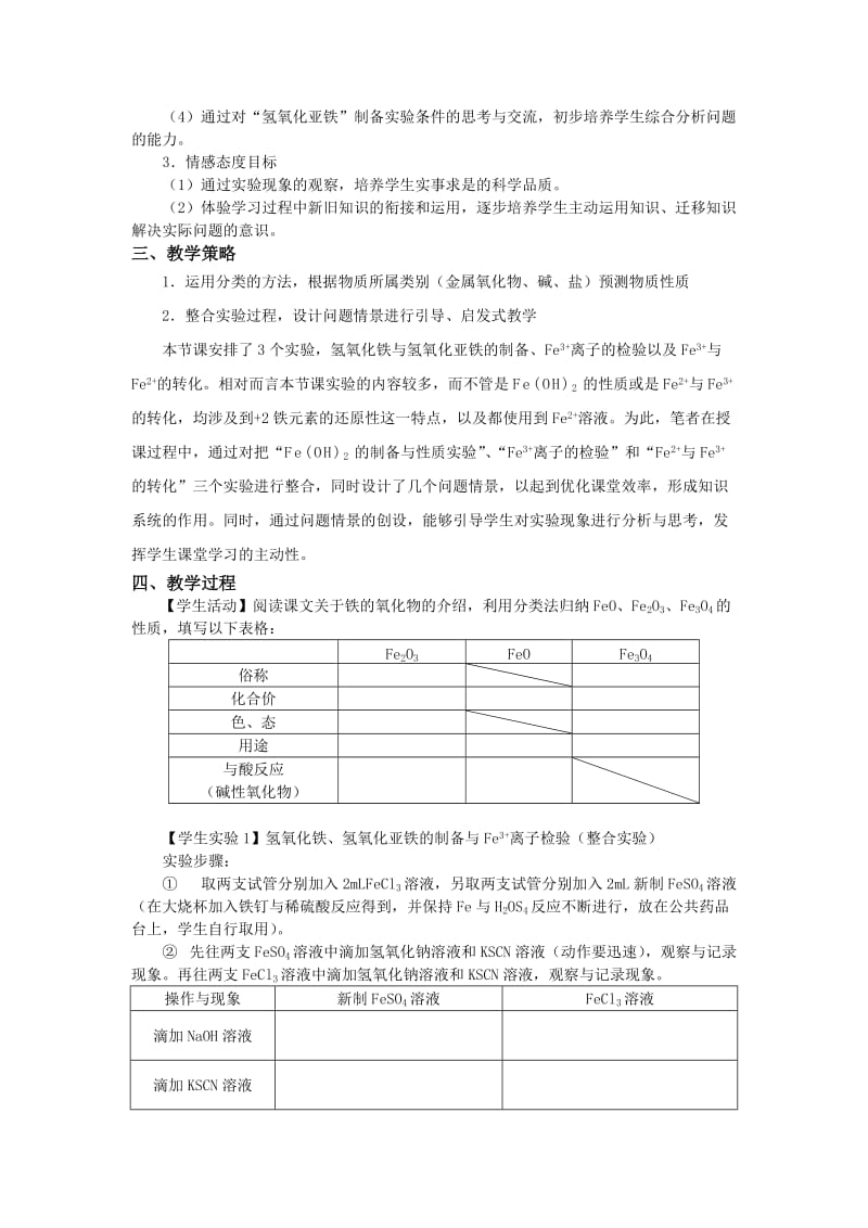 2019-2020年高中化学《铁的重要化合物》优质课观摩评比暨教学改革研讨会说课稿.doc_第2页