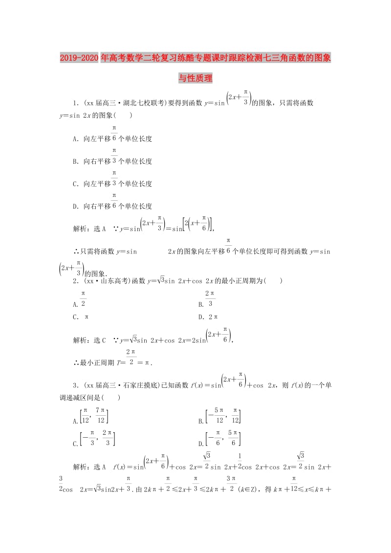 2019-2020年高考数学二轮复习练酷专题课时跟踪检测七三角函数的图象与性质理.doc_第1页