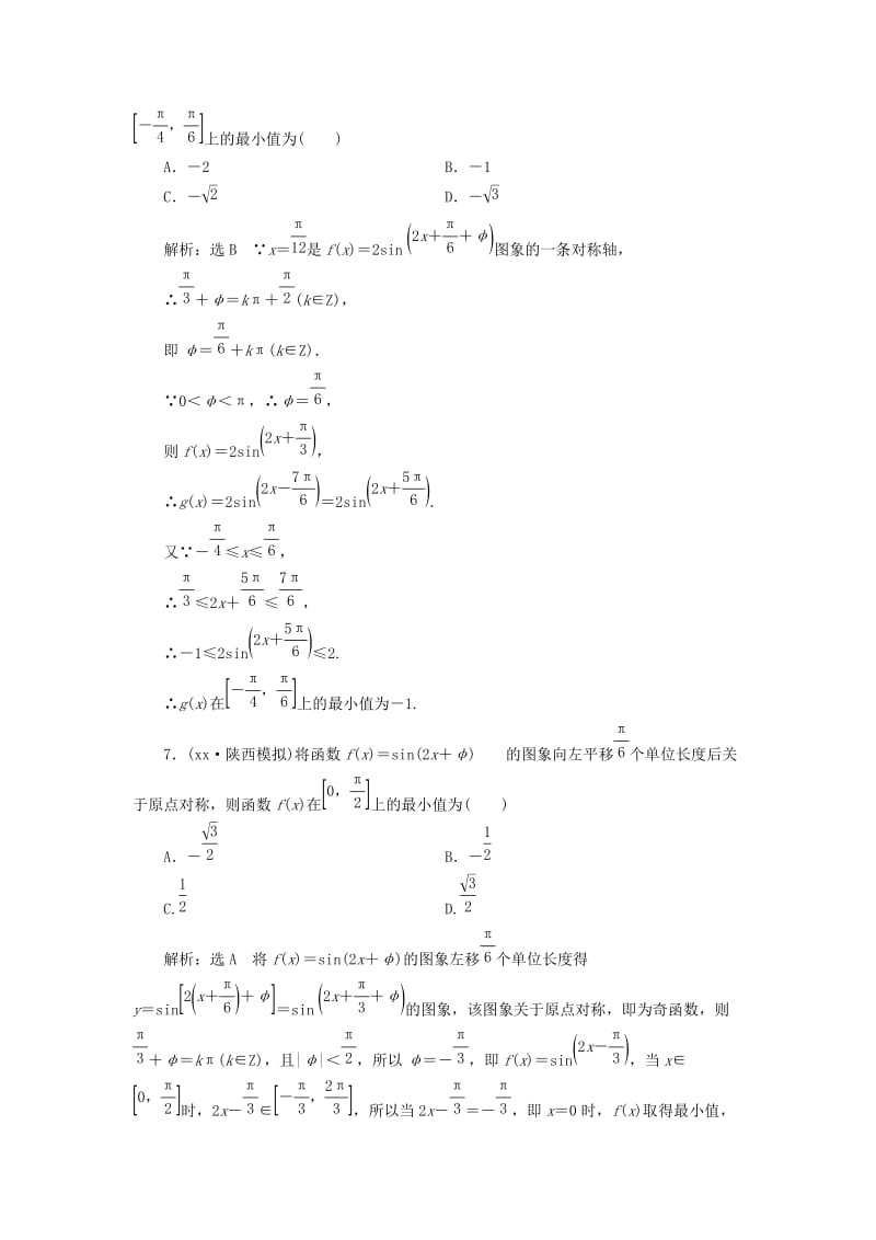 2019-2020年高考数学二轮复习练酷专题课时跟踪检测七三角函数的图象与性质理.doc_第3页