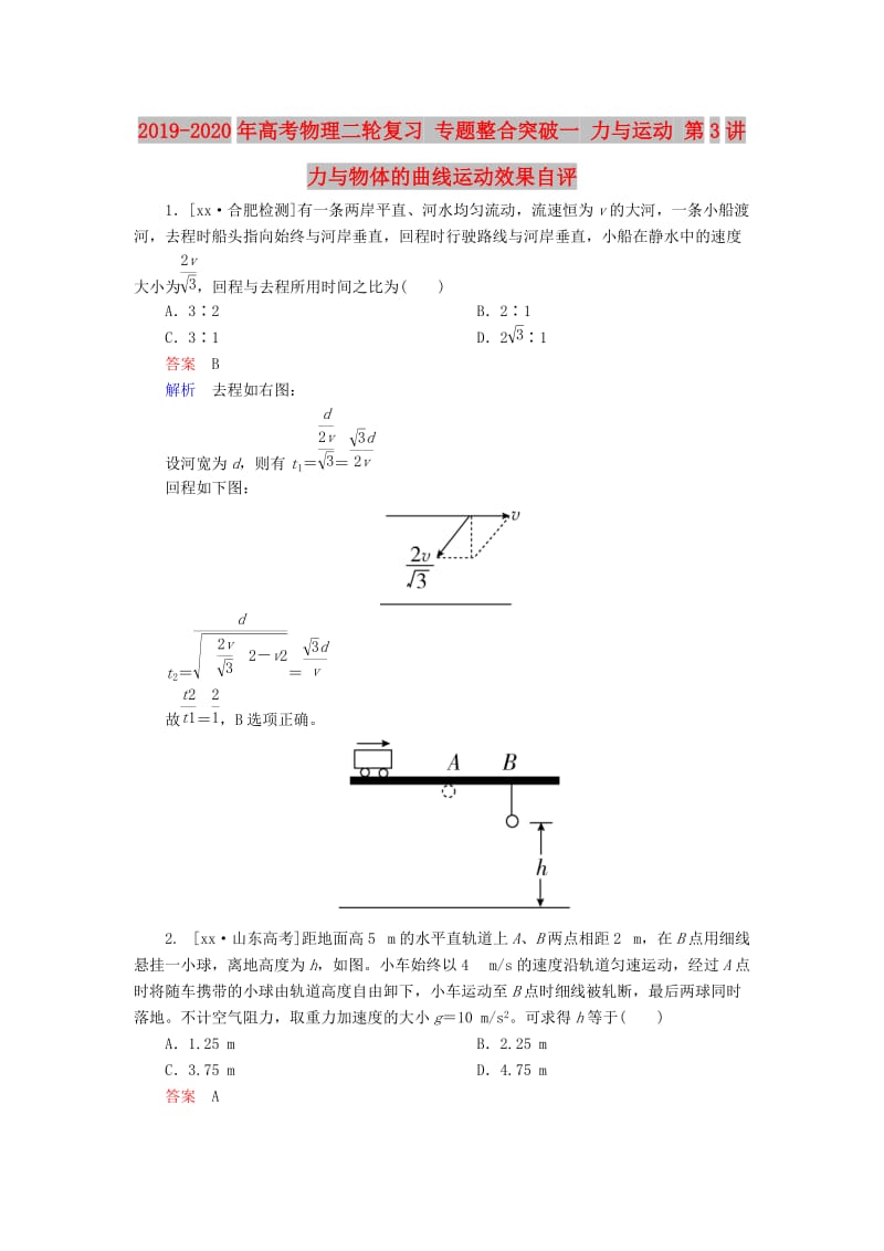 2019-2020年高考物理二轮复习 专题整合突破一 力与运动 第3讲 力与物体的曲线运动效果自评.doc_第1页