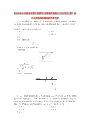 2019-2020年高考物理二輪復習 專題整合突破一 力與運動 第3講 力與物體的曲線運動效果自評.doc