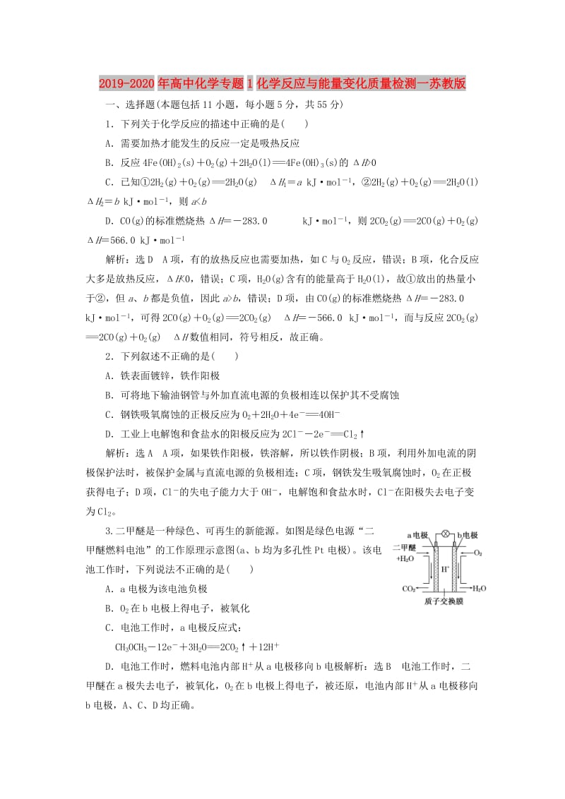 2019-2020年高中化学专题1化学反应与能量变化质量检测一苏教版.doc_第1页