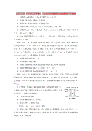 2019-2020年高中化學專題1化學反應與能量變化質(zhì)量檢測一蘇教版.doc