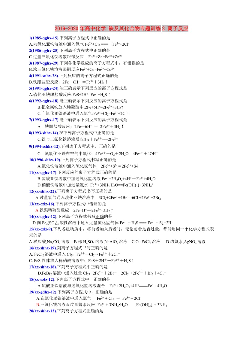 2019-2020年高中化学 铁及其化合物专题训练2 离子反应.doc_第1页