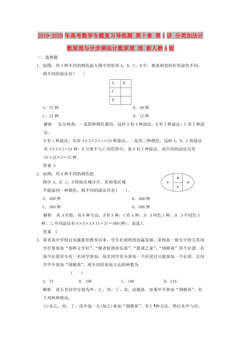 2019-2020年高考数学专题复习导练测 第十章 第1讲 分类加法计数原理与分步乘法计数原理 理 新人教A版.doc_第1页