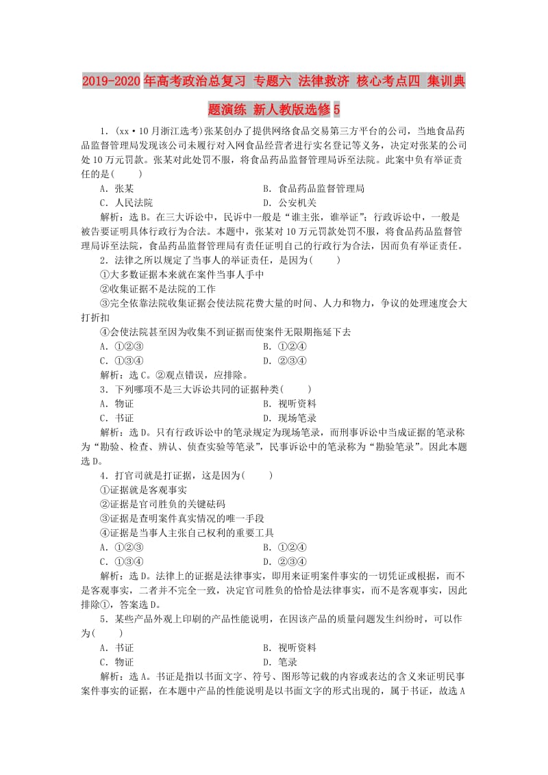 2019-2020年高考政治总复习 专题六 法律救济 核心考点四 集训典题演练 新人教版选修5.doc_第1页