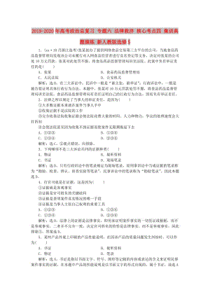 2019-2020年高考政治總復(fù)習(xí) 專題六 法律救濟(jì) 核心考點(diǎn)四 集訓(xùn)典題演練 新人教版選修5.doc