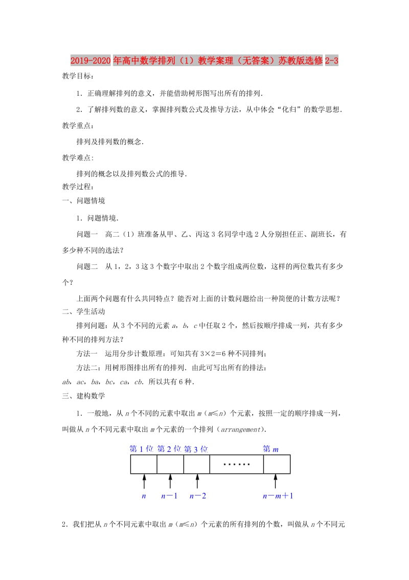 2019-2020年高中数学排列（1）教学案理（无答案）苏教版选修2-3.doc_第1页