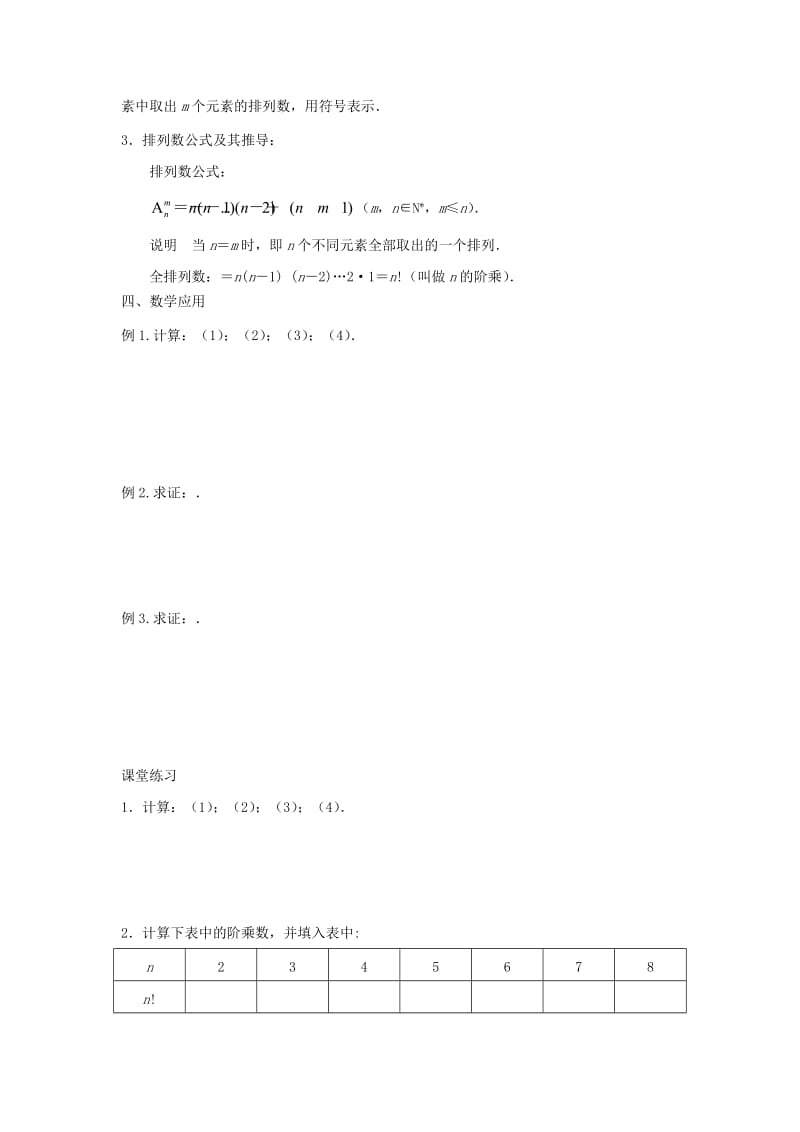 2019-2020年高中数学排列（1）教学案理（无答案）苏教版选修2-3.doc_第2页