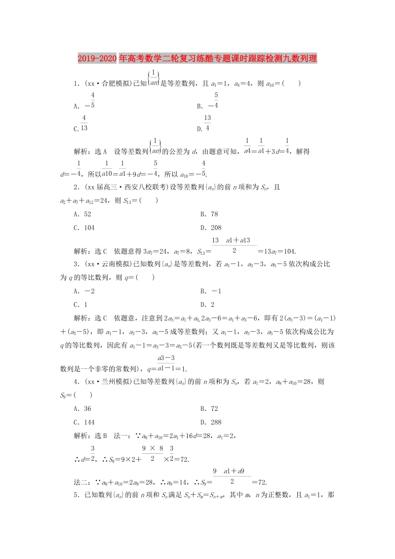 2019-2020年高考数学二轮复习练酷专题课时跟踪检测九数列理.doc_第1页