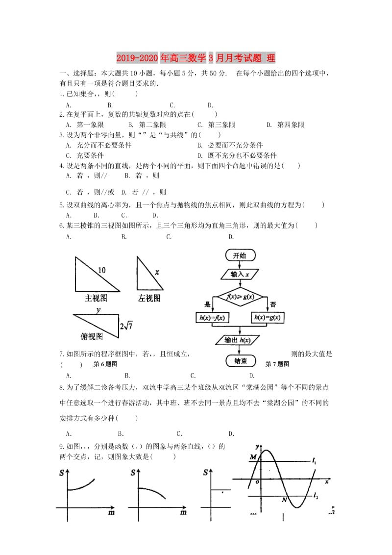 2019-2020年高三数学3月月考试题 理.doc_第1页