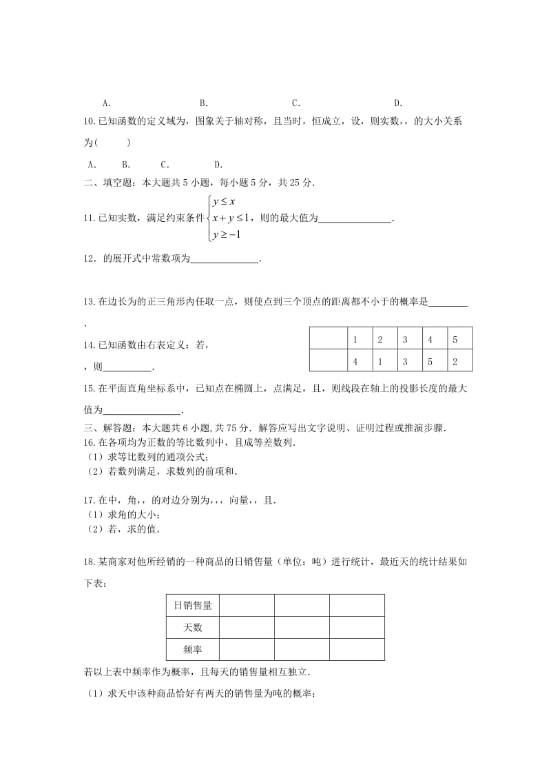 2019-2020年高三数学3月月考试题 理.doc_第2页