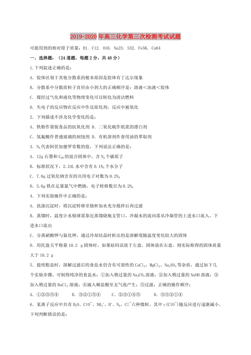 2019-2020年高三化学第三次检测考试试题.doc_第1页