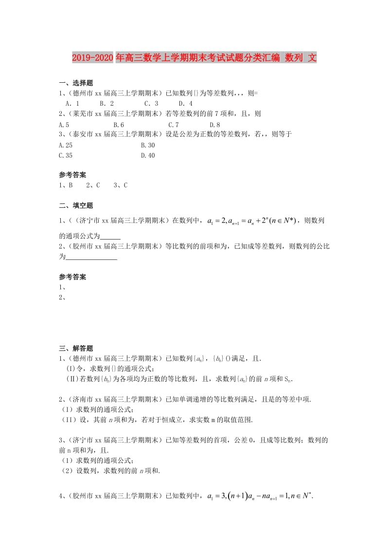 2019-2020年高三数学上学期期末考试试题分类汇编 数列 文.doc_第1页