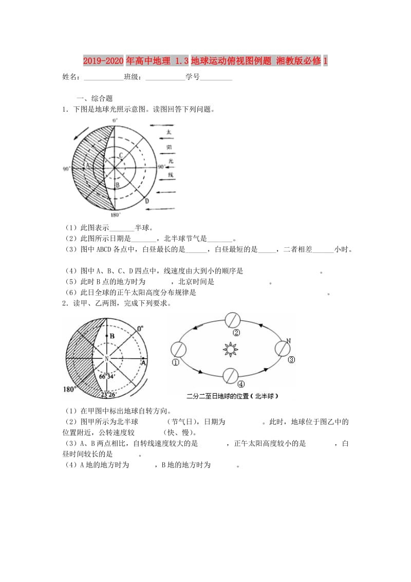 2019-2020年高中地理 1.3地球运动俯视图例题 湘教版必修1.doc_第1页