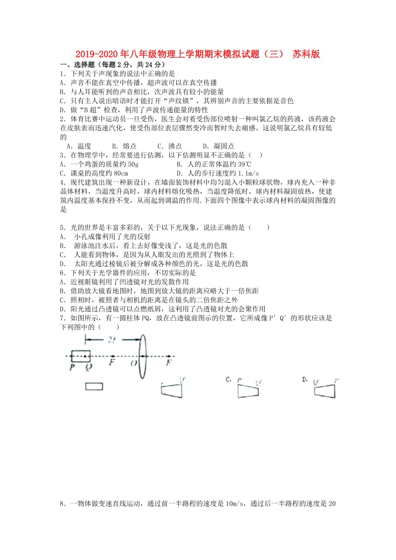 2019-2020年八年级物理上学期期末模拟试题（三） 苏科版.doc_第1页