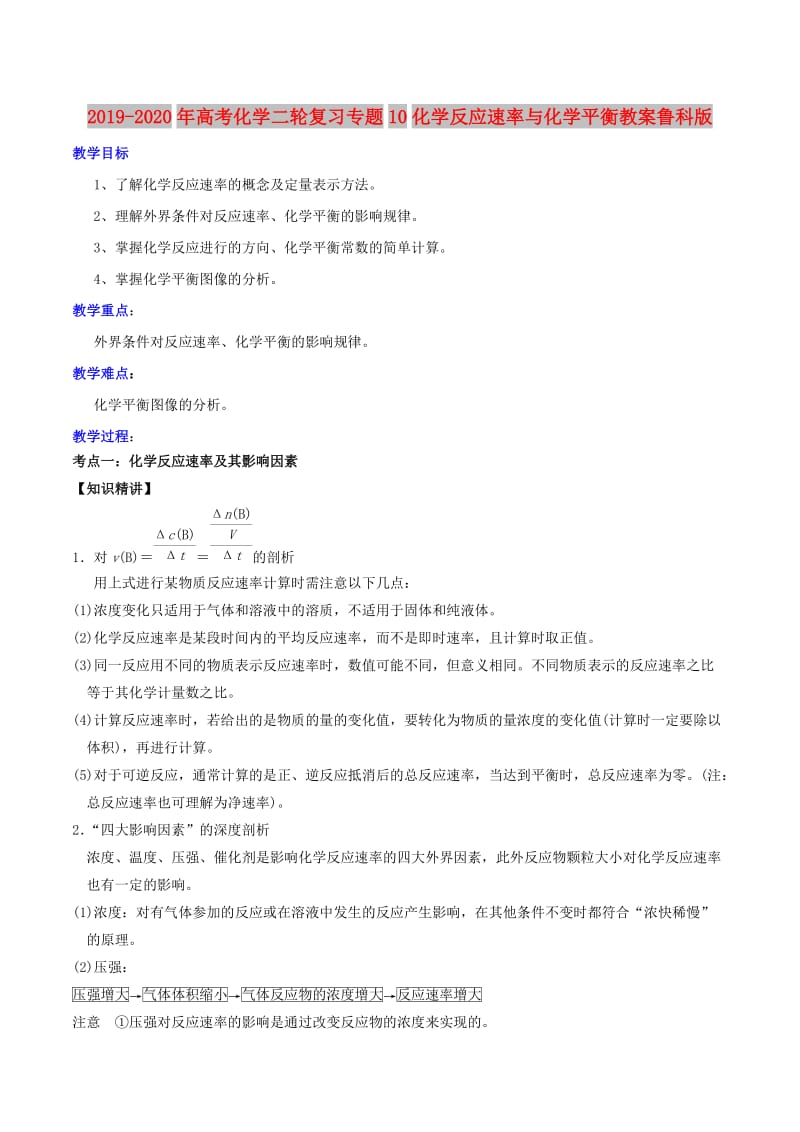 2019-2020年高考化学二轮复习专题10化学反应速率与化学平衡教案鲁科版.doc_第1页