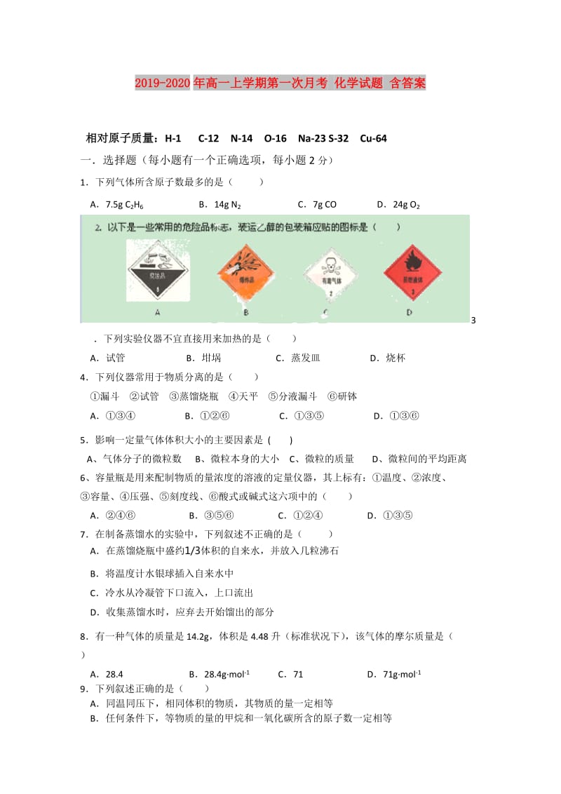 2019-2020年高一上学期第一次月考 化学试题 含答案.doc_第1页