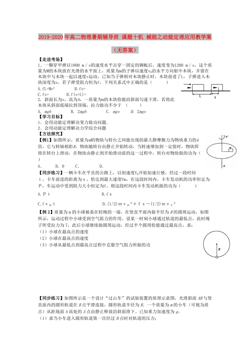 2019-2020年高二物理暑期辅导班 课题十机 械能之动能定理应用教学案（无答案）.doc_第1页