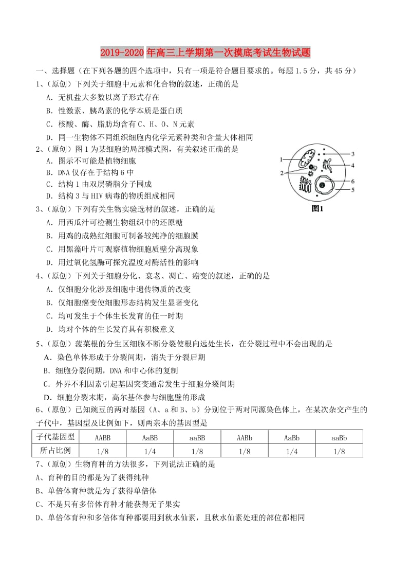 2019-2020年高三上学期第一次摸底考试生物试题.doc_第1页