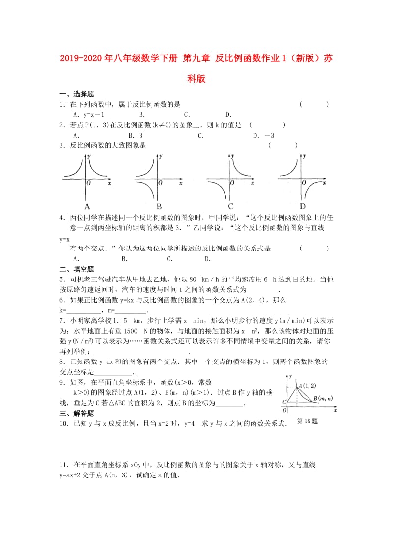 2019-2020年八年级数学下册 第九章 反比例函数作业1（新版）苏科版.doc_第1页