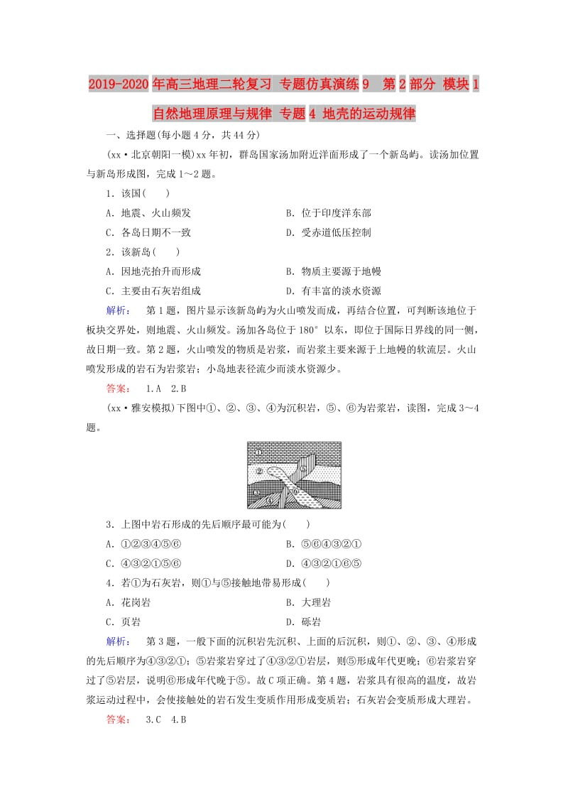 2019-2020年高三地理二轮复习 专题仿真演练9 第2部分 模块1 自然地理原理与规律 专题4 地壳的运动规律.doc_第1页