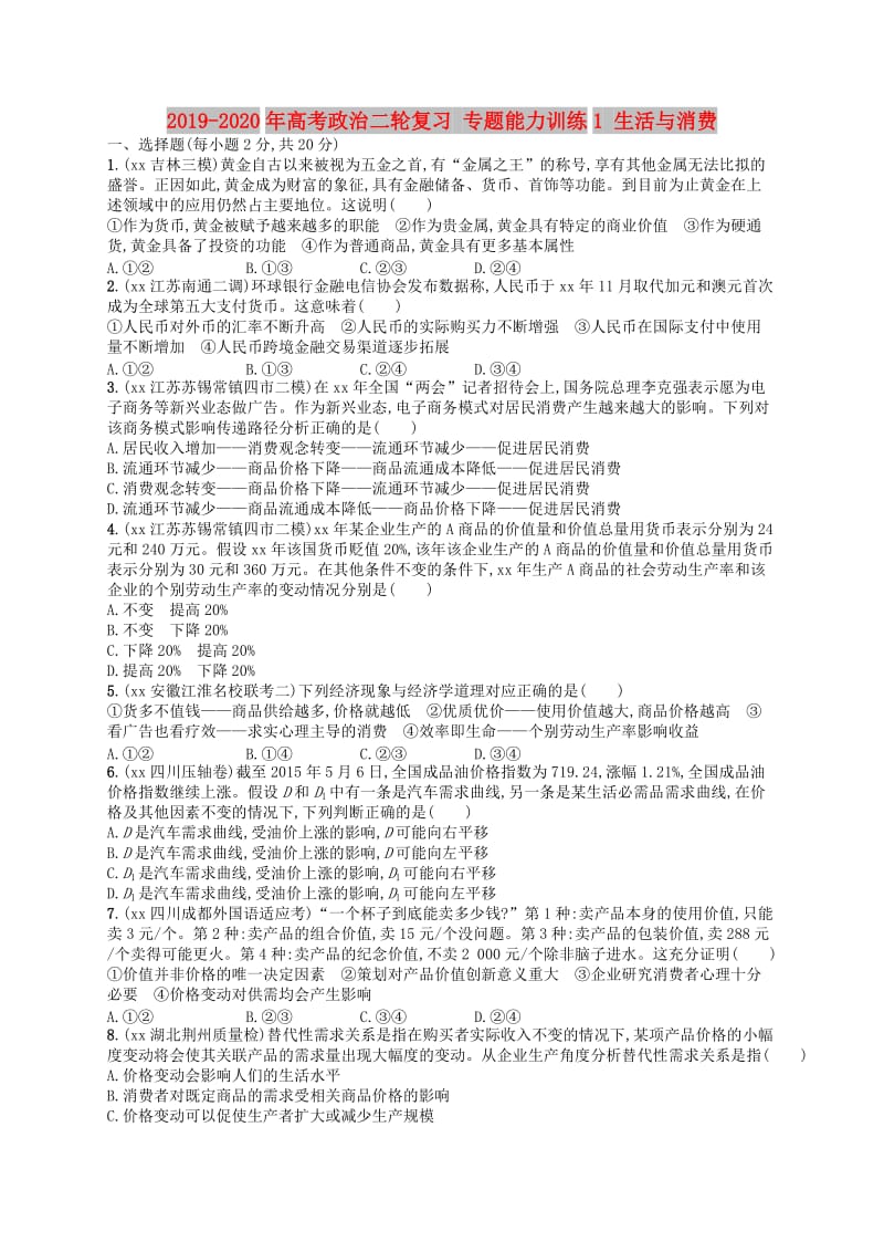 2019-2020年高考政治二轮复习 专题能力训练1 生活与消费.doc_第1页