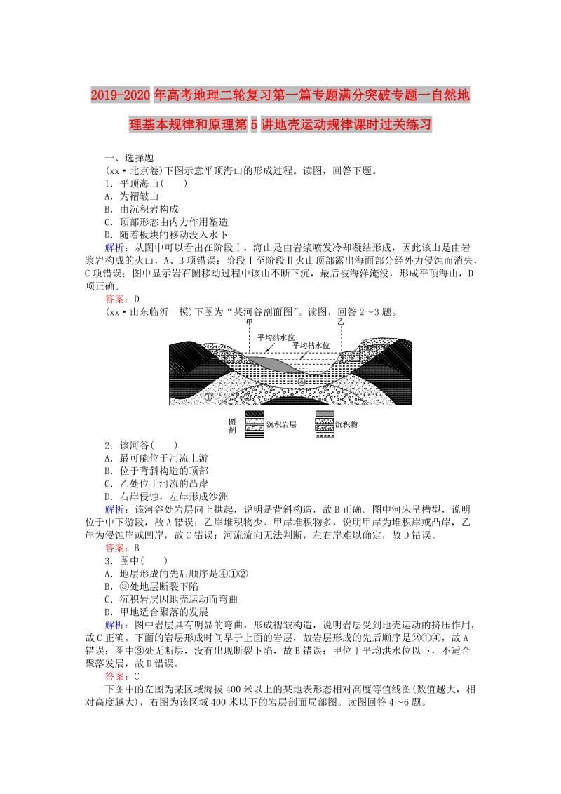 2019-2020年高考地理二轮复习第一篇专题满分突破专题一自然地理基本规律和原理第5讲地壳运动规律课时过关练习.doc_第1页