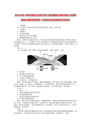 2019-2020年高考地理二輪復習第一篇專題滿分突破專題一自然地理基本規(guī)律和原理第5講地殼運動規(guī)律課時過關(guān)練習.doc