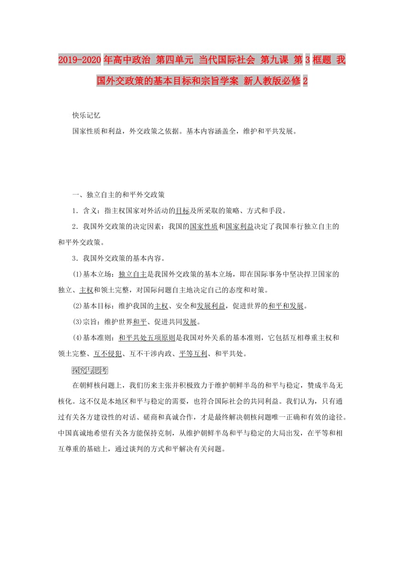 2019-2020年高中政治 第四单元 当代国际社会 第九课 第3框题 我国外交政策的基本目标和宗旨学案 新人教版必修2.doc_第1页