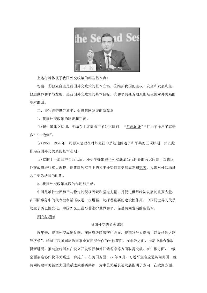 2019-2020年高中政治 第四单元 当代国际社会 第九课 第3框题 我国外交政策的基本目标和宗旨学案 新人教版必修2.doc_第2页