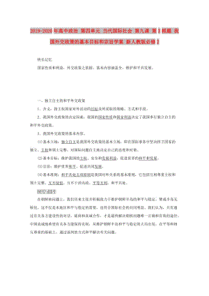 2019-2020年高中政治 第四單元 當(dāng)代國際社會 第九課 第3框題 我國外交政策的基本目標(biāo)和宗旨學(xué)案 新人教版必修2.doc